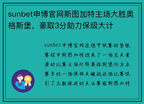 sunbet申博官网斯图加特主场大胜奥格斯堡，豪取3分助力保级大计