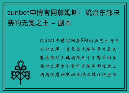 sunbet申博官网詹姆斯：统治东部决赛的无冕之王 - 副本