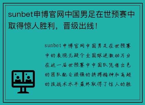 sunbet申博官网中国男足在世预赛中取得惊人胜利，晋级出线！