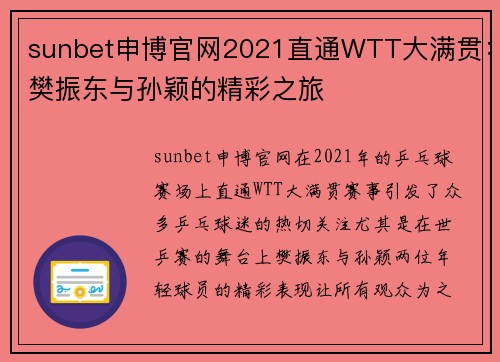sunbet申博官网2021直通WTT大满贯：樊振东与孙颖的精彩之旅