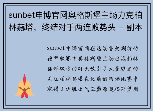 sunbet申博官网奥格斯堡主场力克柏林赫塔，终结对手两连败势头 - 副本