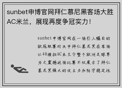 sunbet申博官网拜仁慕尼黑客场大胜AC米兰，展现再度争冠实力！