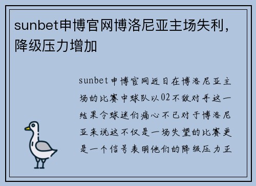sunbet申博官网博洛尼亚主场失利，降级压力增加