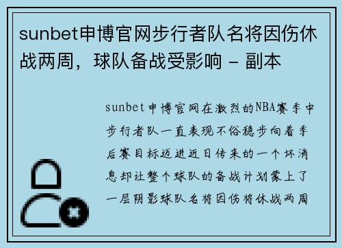 sunbet申博官网步行者队名将因伤休战两周，球队备战受影响 - 副本