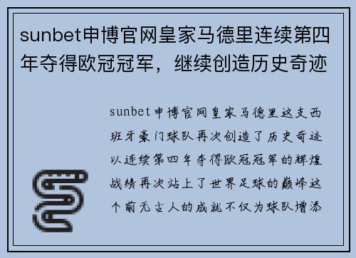 sunbet申博官网皇家马德里连续第四年夺得欧冠冠军，继续创造历史奇迹