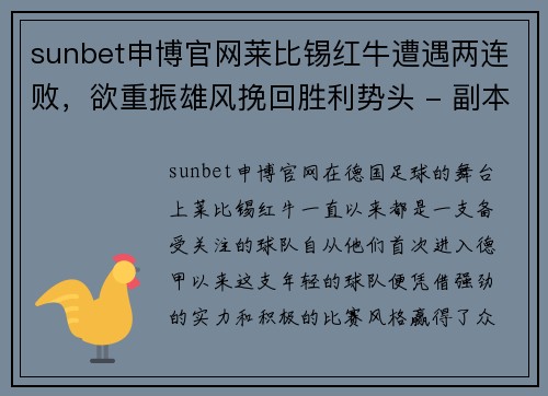 sunbet申博官网莱比锡红牛遭遇两连败，欲重振雄风挽回胜利势头 - 副本