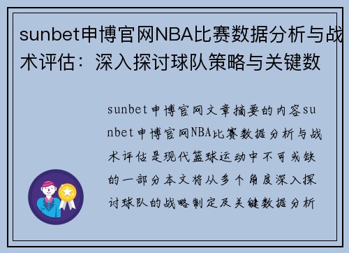 sunbet申博官网NBA比赛数据分析与战术评估：深入探讨球队策略与关键数据分析