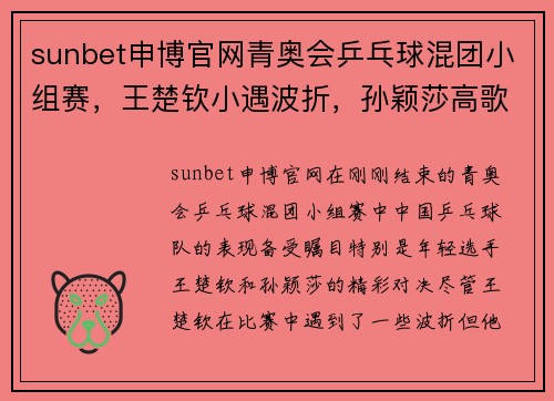 sunbet申博官网青奥会乒乓球混团小组赛，王楚钦小遇波折，孙颖莎高歌猛进