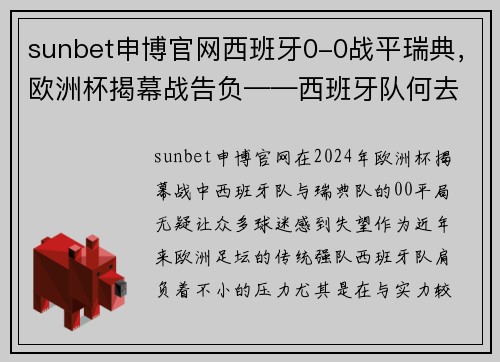 sunbet申博官网西班牙0-0战平瑞典，欧洲杯揭幕战告负——西班牙队何去何从？