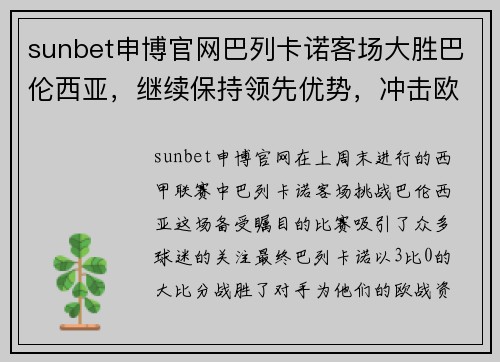 sunbet申博官网巴列卡诺客场大胜巴伦西亚，继续保持领先优势，冲击欧战资格