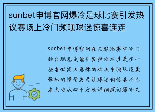 sunbet申博官网爆冷足球比赛引发热议赛场上冷门频现球迷惊喜连连