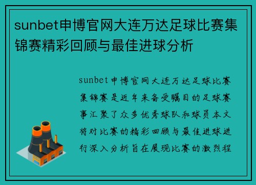 sunbet申博官网大连万达足球比赛集锦赛精彩回顾与最佳进球分析