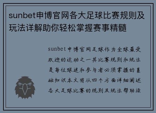 sunbet申博官网各大足球比赛规则及玩法详解助你轻松掌握赛事精髓