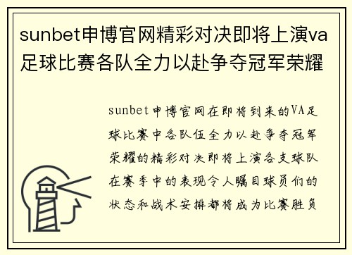 sunbet申博官网精彩对决即将上演va足球比赛各队全力以赴争夺冠军荣耀