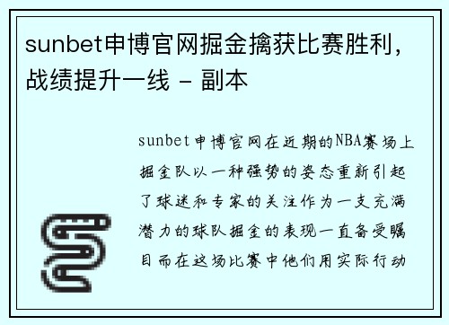 sunbet申博官网掘金擒获比赛胜利，战绩提升一线 - 副本