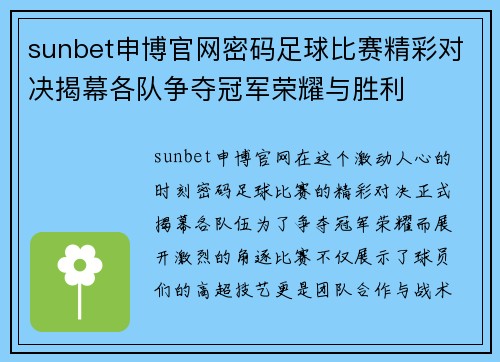 sunbet申博官网密码足球比赛精彩对决揭幕各队争夺冠军荣耀与胜利