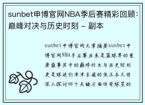 sunbet申博官网NBA季后赛精彩回顾：巅峰对决与历史时刻 - 副本