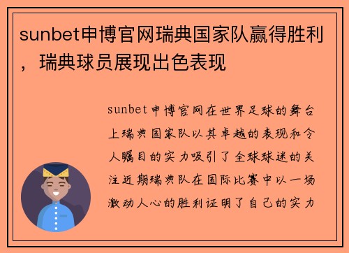 sunbet申博官网瑞典国家队赢得胜利，瑞典球员展现出色表现