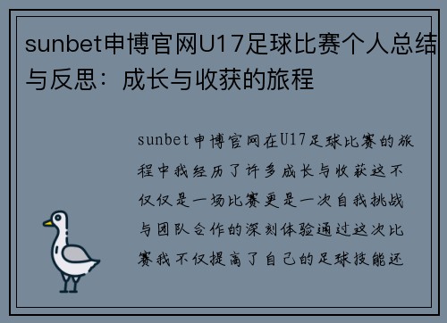 sunbet申博官网U17足球比赛个人总结与反思：成长与收获的旅程