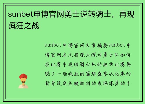 sunbet申博官网勇士逆转骑士，再现疯狂之战