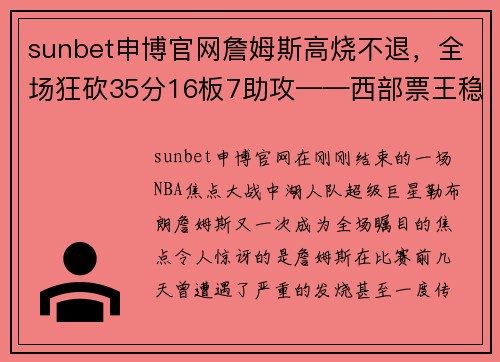 sunbet申博官网詹姆斯高烧不退，全场狂砍35分16板7助攻——西部票王稳了！ - 副本