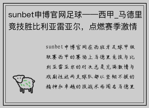sunbet申博官网足球——西甲_马德里竞技胜比利亚雷亚尔，点燃赛季激情