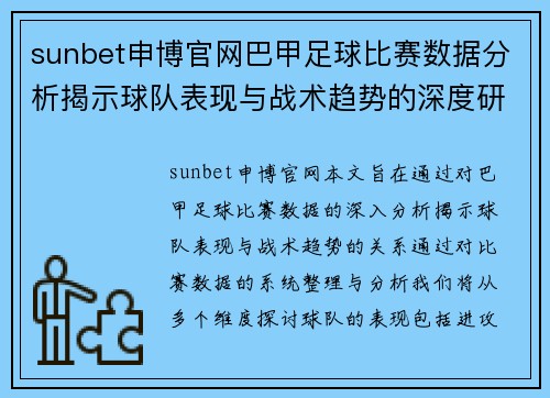 sunbet申博官网巴甲足球比赛数据分析揭示球队表现与战术趋势的深度研究