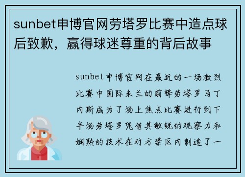 sunbet申博官网劳塔罗比赛中造点球后致歉，赢得球迷尊重的背后故事