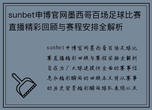 sunbet申博官网墨西哥百场足球比赛直播精彩回顾与赛程安排全解析