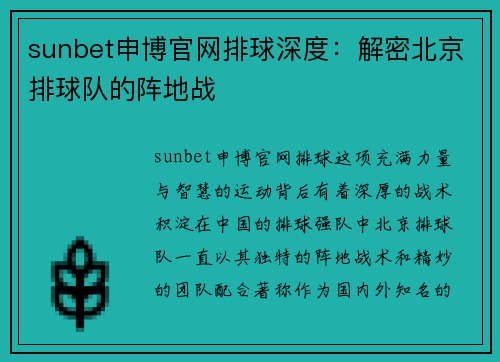 sunbet申博官网排球深度：解密北京排球队的阵地战