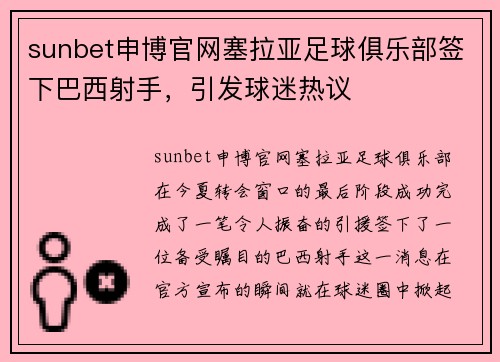 sunbet申博官网塞拉亚足球俱乐部签下巴西射手，引发球迷热议