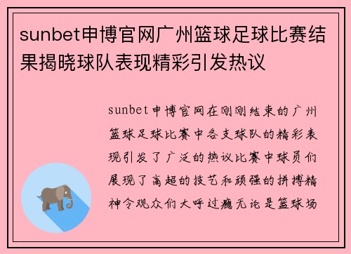 sunbet申博官网广州篮球足球比赛结果揭晓球队表现精彩引发热议