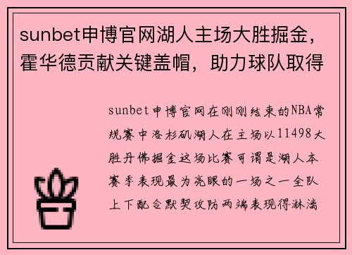 sunbet申博官网湖人主场大胜掘金，霍华德贡献关键盖帽，助力球队取得重要胜利