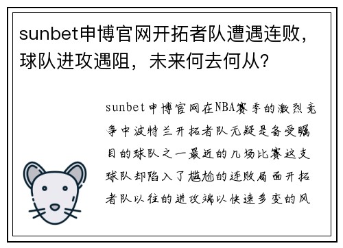 sunbet申博官网开拓者队遭遇连败，球队进攻遇阻，未来何去何从？
