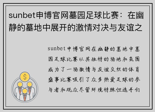 sunbet申博官网墓园足球比赛：在幽静的墓地中展开的激情对决与友谊之赛