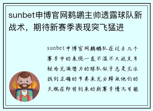 sunbet申博官网鹈鹕主帅透露球队新战术，期待新赛季表现突飞猛进