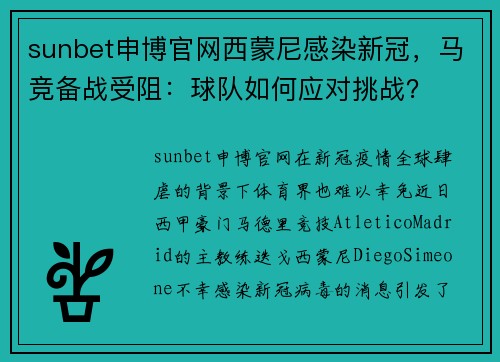 sunbet申博官网西蒙尼感染新冠，马竞备战受阻：球队如何应对挑战？
