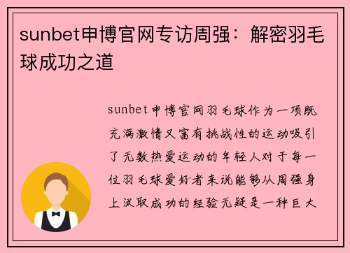 sunbet申博官网专访周强：解密羽毛球成功之道