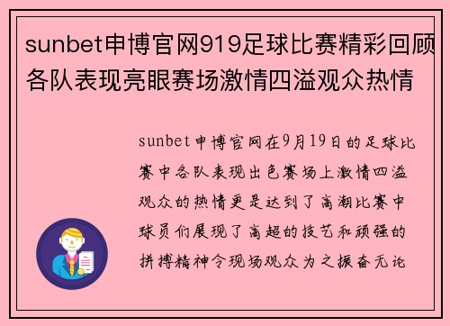 sunbet申博官网919足球比赛精彩回顾各队表现亮眼赛场激情四溢观众热情高涨