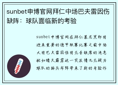 sunbet申博官网拜仁中场巴夫雷因伤缺阵：球队面临新的考验