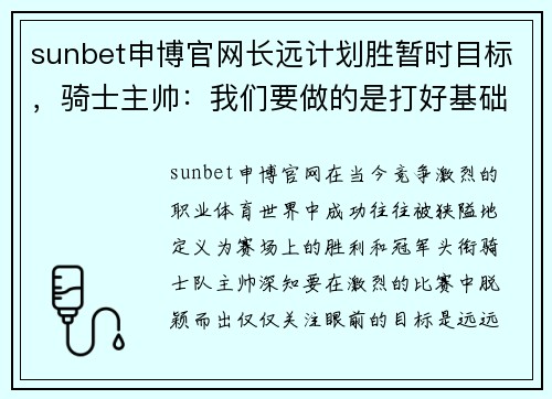 sunbet申博官网长远计划胜暂时目标，骑士主帅：我们要做的是打好基础