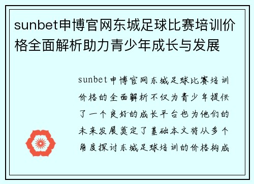 sunbet申博官网东城足球比赛培训价格全面解析助力青少年成长与发展
