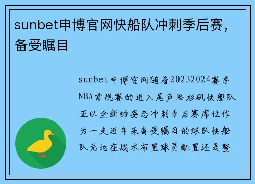 sunbet申博官网快船队冲刺季后赛，备受瞩目