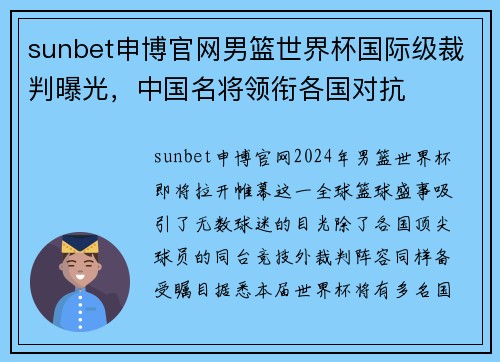sunbet申博官网男篮世界杯国际级裁判曝光，中国名将领衔各国对抗