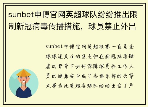 sunbet申博官网英超球队纷纷推出限制新冠病毒传播措施，球员禁止外出聚会