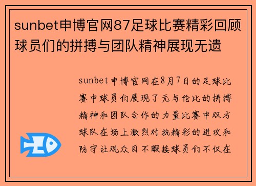 sunbet申博官网87足球比赛精彩回顾球员们的拼搏与团队精神展现无遗
