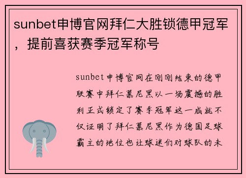sunbet申博官网拜仁大胜锁德甲冠军，提前喜获赛季冠军称号