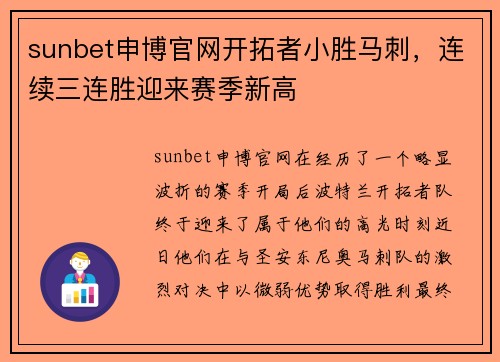 sunbet申博官网开拓者小胜马刺，连续三连胜迎来赛季新高