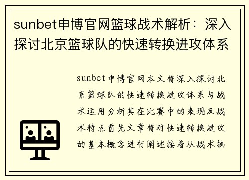 sunbet申博官网篮球战术解析：深入探讨北京篮球队的快速转换进攻体系与战术运用