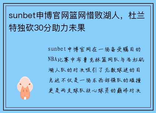 sunbet申博官网篮网惜败湖人，杜兰特独砍30分助力未果